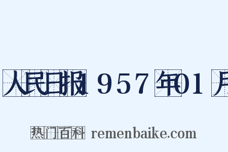 人民日报1957年01月是什么意思的图片